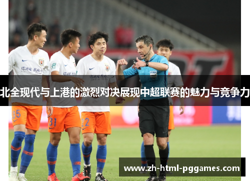 北全现代与上港的激烈对决展现中超联赛的魅力与竞争力