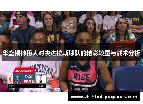 华盛顿神秘人对决达拉斯球队的精彩较量与战术分析