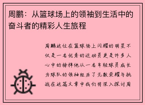 周鹏：从篮球场上的领袖到生活中的奋斗者的精彩人生旅程