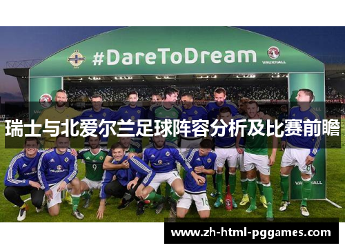 瑞士与北爱尔兰足球阵容分析及比赛前瞻