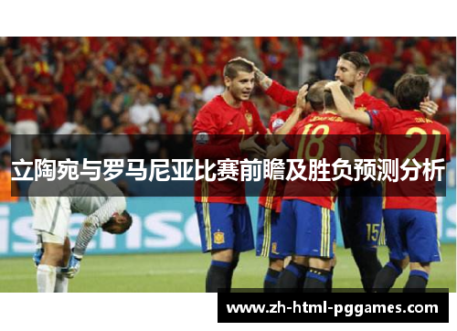 立陶宛与罗马尼亚比赛前瞻及胜负预测分析