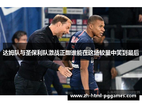 达姆队与圣保利队激战正酣谁能在这场较量中笑到最后